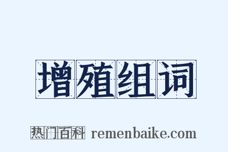 增殖组词是什么意思的图片